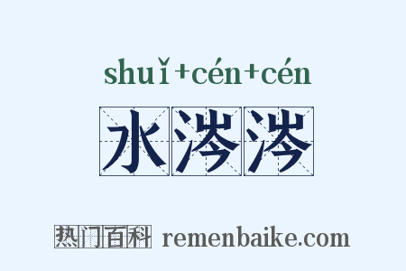 水涔涔是什么意思的图片